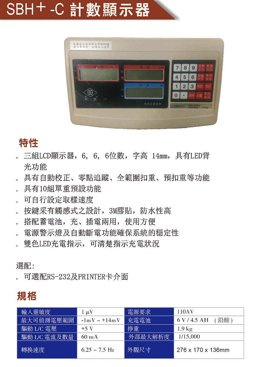 SBH+-C計數顯示器