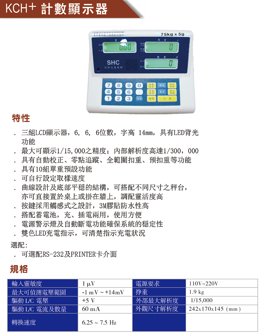 KCH+計數顯示器